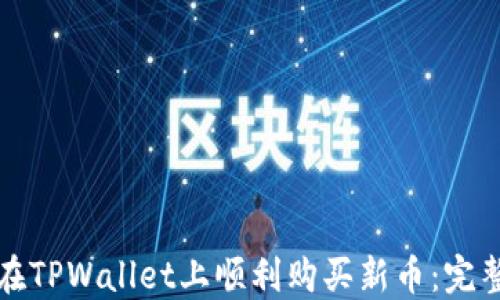 
如何在TPWallet上顺利购买新币：完整指南