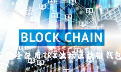 如何下载和安全使用TRX波场区块链钱包：全面指南