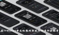 如何在TPWallet中高效找到新