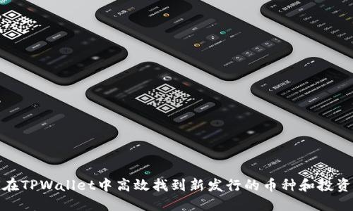 如何在TPWallet中高效找到新发行的币种和投资机会