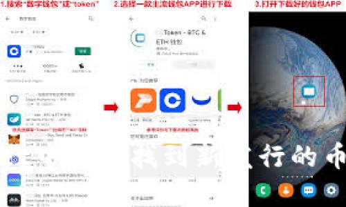 如何在TPWallet中高效找到新发行的币种和投资机会