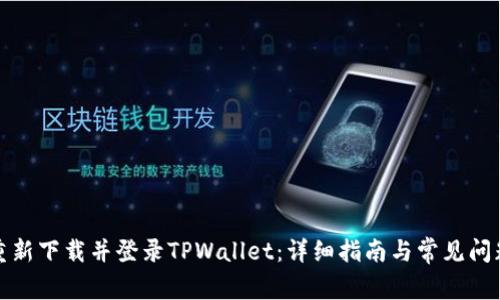 如何重新下载并登录TPWallet：详细指南与常见问题解答