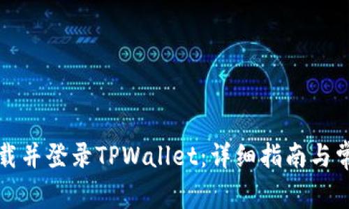 如何重新下载并登录TPWallet：详细指南与常见问题解答