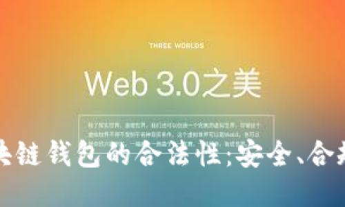 揭秘区块链钱包的合法性：安全、合规与未来