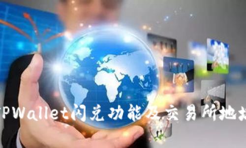 全面解析TPWallet闪兑功能及交易所地址填入策略