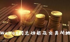 全面解析TPWallet闪兑功能及