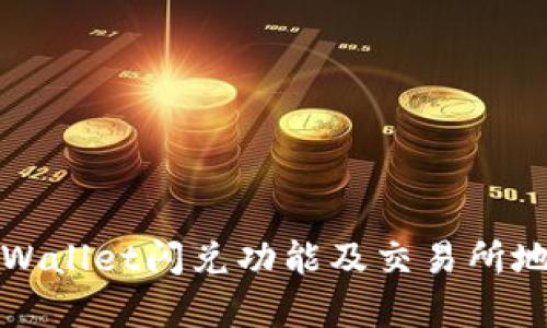 全面解析TPWallet闪兑功能及交易所地址填入策略