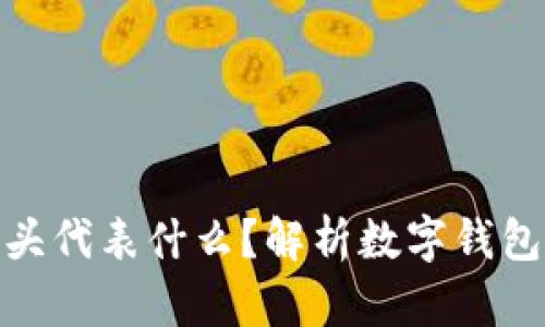 数字钱包编号开头代表什么？解析数字钱包的世界与安全性