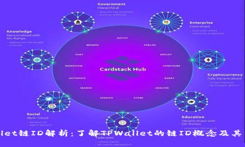 TPWallet链ID解析：了解TPWallet的链ID概念及其重要性