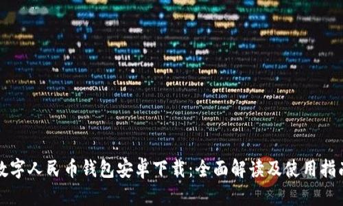 数字人民币钱包安卓下载：全面解读及使用指南
