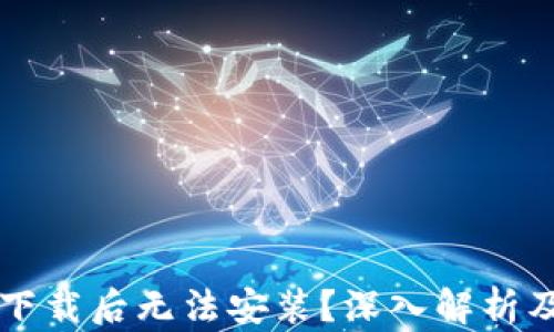 
TPWallet下载后无法安装？深入解析及解决方案