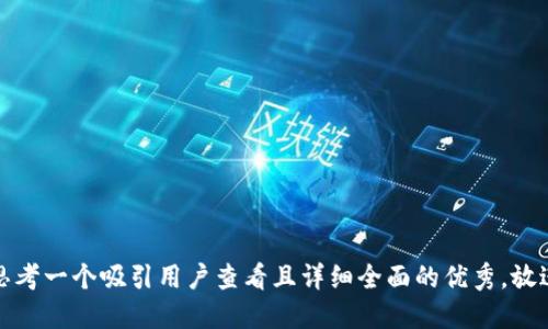 思考一个吸引用户查看且详细全面的优秀，放进