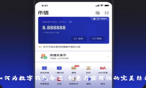 如何为数字钱包命名：创意与实用性的完美结合