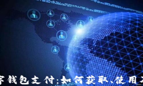 
揭秘数字钱包支付：如何获取、使用及其优势