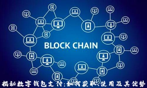 
揭秘数字钱包支付：如何获取、使用及其优势