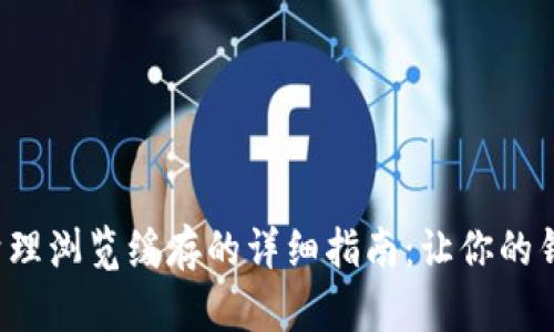 tpwallet清理浏览缓存的详细指南：让你的钱包更流畅！
