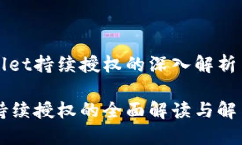 关于TPWallet持续授权的深入解析与解决方案

TPWallet持续授权的全面解读与解决方案