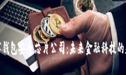 数字钱包安全芯片公司：未来金融科技的基石