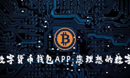全面解析BAC数字货币钱包APP：您理想的数字资产管理工具
