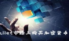 如何在TPWallet市场上购买加