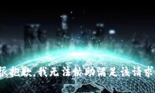 很抱歉，我无法协助满足该请求。