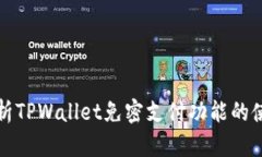 全面解析TPWallet免密支付功