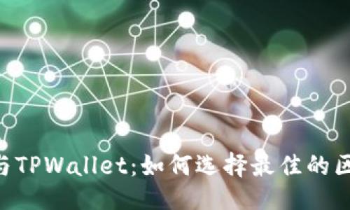 与关键词

SHIB生态与TPWallet：如何选择最佳的区块链网络？