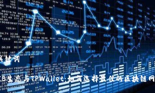 与关键词

SHIB生态与TPWallet：如何选择最佳的区块链网络？