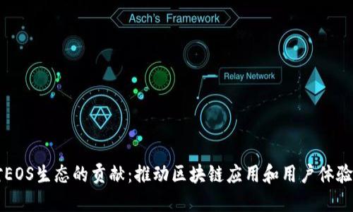 TPWallet对EOS生态的贡献：推动区块链应用和用户体验的全面升级