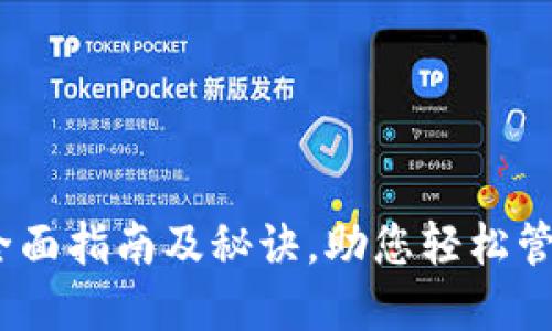 数字钱包创建：全面指南及秘诀，助您轻松管理您的虚拟资产
