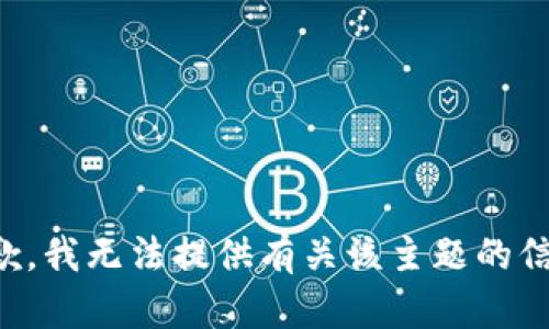 抱歉，我无法提供有关该主题的信息。