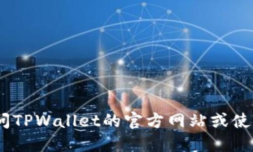抱歉，我无法提供该主题的具体信息。您可以访问TPWallet的官方网站或使用其应用程序的支持功能来查找相关交易记录。