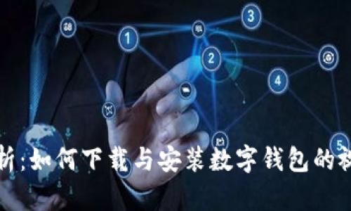 全面解析：如何下载与安装数字钱包的视频指南