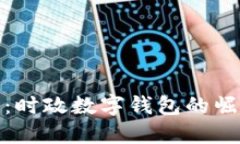 拥抱未来：时政数字钱包