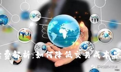 TPWallet手续费解析：如何降低交易成本并你的资产管理