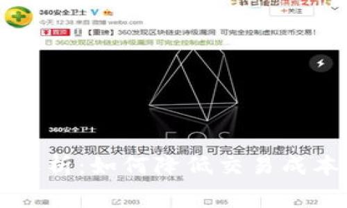 TPWallet手续费解析：如何降低交易成本并你的资产管理