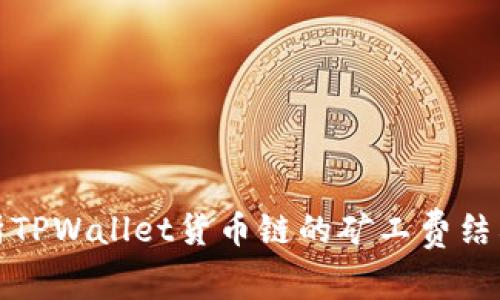 全面解析TPWallet货币链的矿工费结构及策略