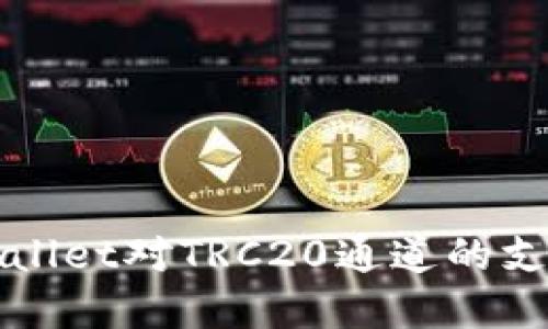 全面理解TPWallet对TRC20通道的支持及应用价值