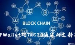 全面理解TPWallet对TRC20通道