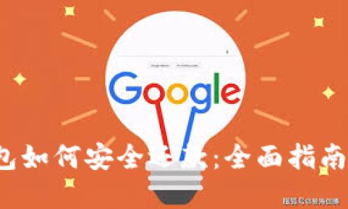  区块链钱包如何安全还款：全面指南与实用技巧