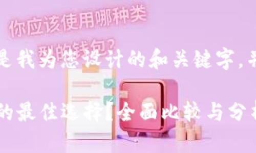 由于您要求的详细内容较多，下面是我为您设计的和关键字，并会提供一些相关问题的讨论思路。

: 比特派与TPWallet：哪一个是您的最佳选择？全面比较与分析