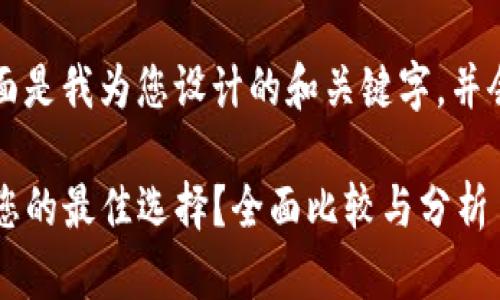 由于您要求的详细内容较多，下面是我为您设计的和关键字，并会提供一些相关问题的讨论思路。

: 比特派与TPWallet：哪一个是您的最佳选择？全面比较与分析