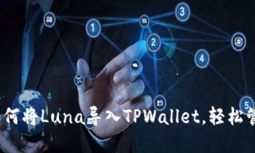 详细指南：如何将Luna导入TPWallet，轻松管理您的资产