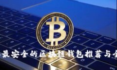 2023年最安全的区块链钱包