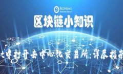 如何在TP Wallet中打开去中