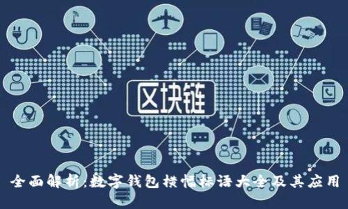 全面解析：数字钱包横幅标语大全及其应用