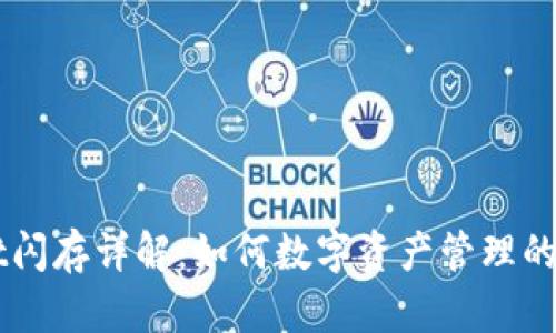 TPWallet闪存详解：如何数字资产管理的快速交易