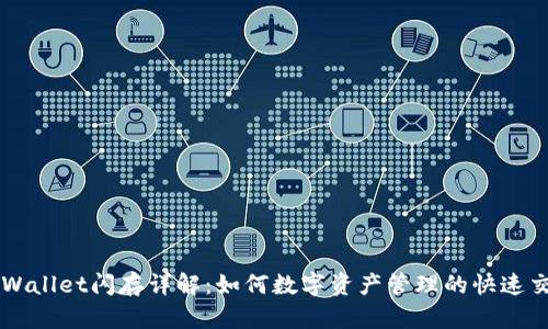 TPWallet闪存详解：如何数字资产管理的快速交易