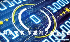  探索TPWallet最新版下载：