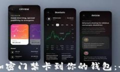 轻松添加加密门禁卡到你